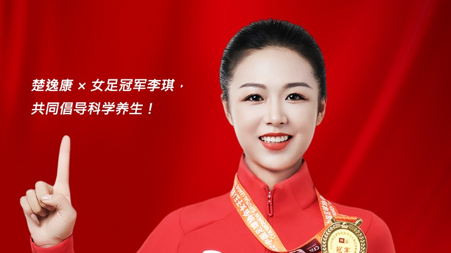 乐竞APP下载入口家居旗下品牌楚逸康携手女足冠军李琪，共推扶阳回春毯，引领健康生活新风尚